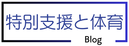 特別支援と体育ブログー特別支援と体育授業に関して中学校教員が発信します