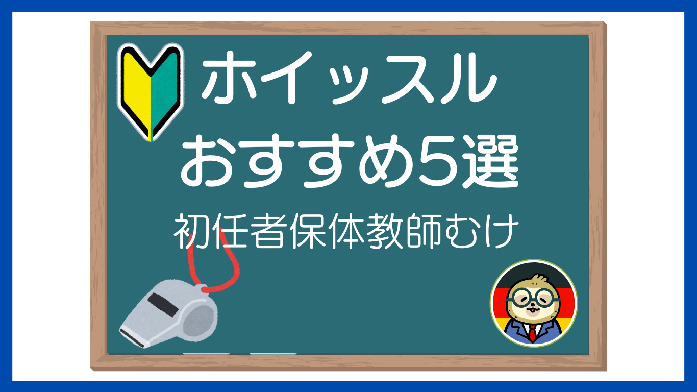 【初任者向けおすすめホイッスル5選】保健体育教師のあなたへ