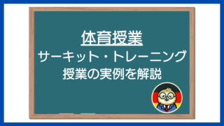 体育授業 サーキット・トレーニング授業の実例を解説