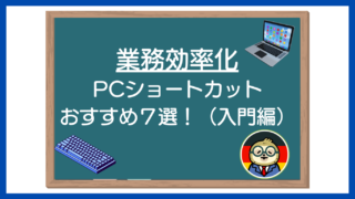 仕事の効率化におすすめのショートカット7選（入門編）