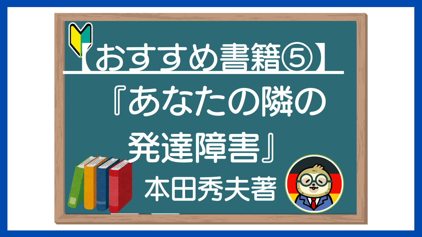 教員向けおすすめ書籍⑤】あなたの隣の発達障害（本田秀夫